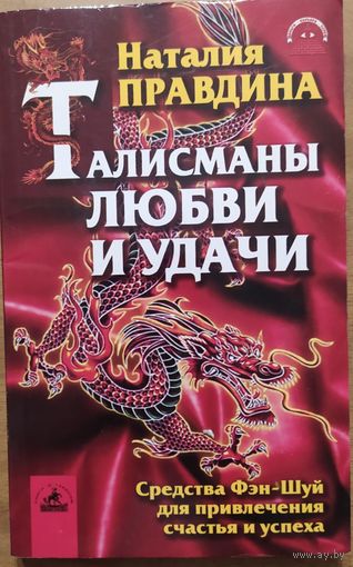 Талисманы любви и удачи. Наталия Правдина. Невский проспект. 2003. 150 стр.