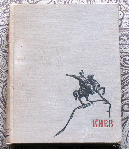 М.М.Шулькевич Киев. Архитектурно-исторический очерк.