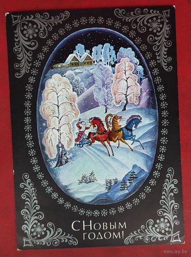 С новым годом! Чистая. 1975 года. Пегов. 483.