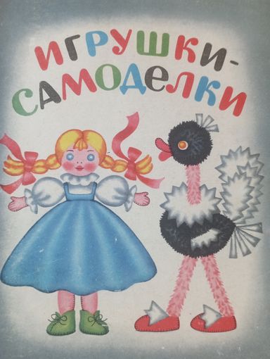 Игрушки-самоделки Ефимова