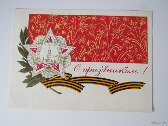 Ларичев Е., С праздником! 1969, подписана.