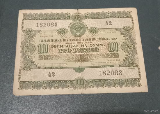 Облигация 100 рублей 1955г.