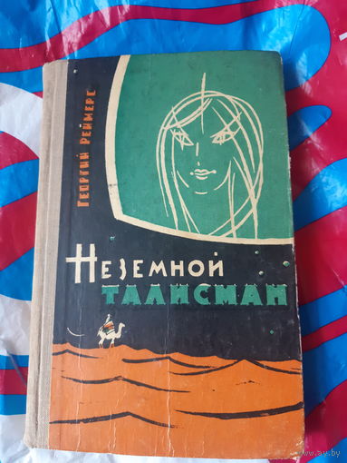 Георгий Реймерс Неземной талисман РЕДКОСТЬ, ТИРАЖ 15 000.