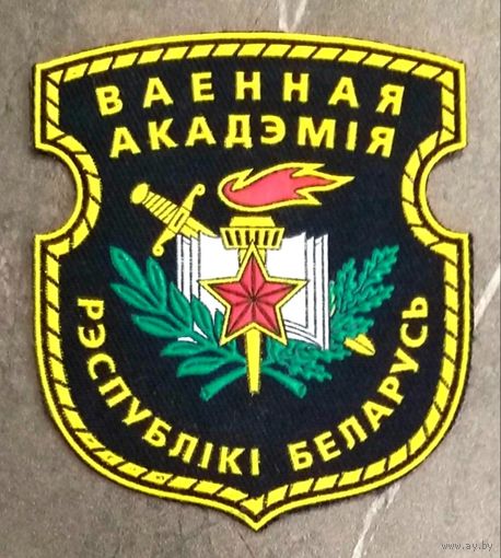 Шеврон Военная Академия Республики Беларусь * Вооружённые Силы * ВС РБ * Новый