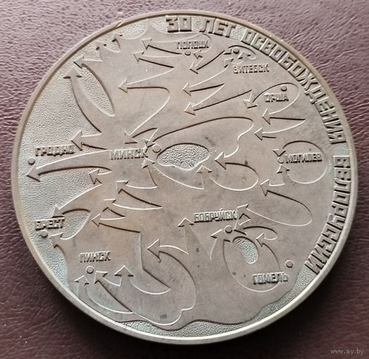 Настольная медаль. 30 лет освобождения Белоруссии