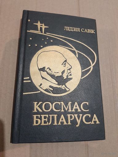 Лiдзiя Савiк Космас беларуса 1996г.