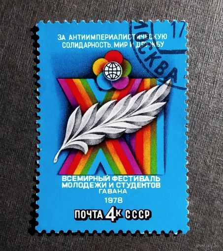 Марка СССР 1978 го Всемирный фестиваль молодежи и студентов