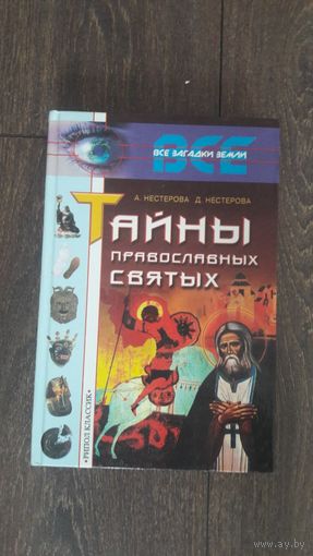 Тайны православных святых