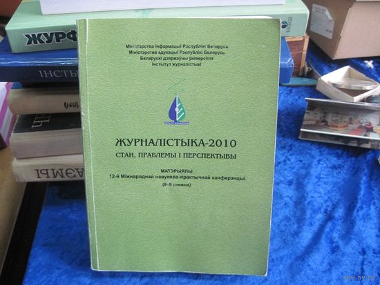 Журналiстыка-2010: Стан, праблемы i перспектывы, 2010 г.