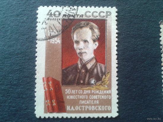 СССР 1954 Н. Островский