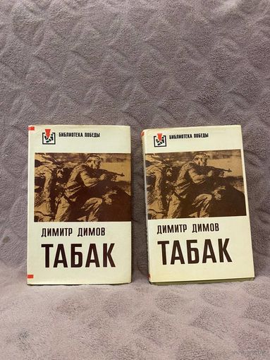 Димитр Димов "Табак" 2 тома (Прогресс, 1975 г.)