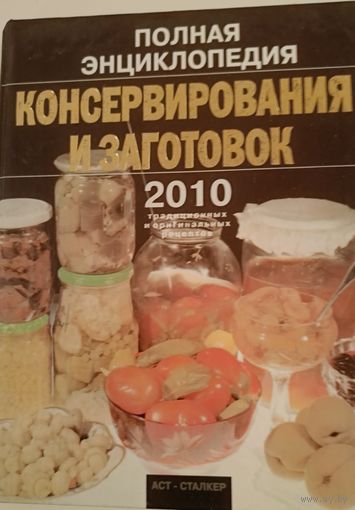 Полная энциклопедия консервирования и заготовок.2010 рецептов.
