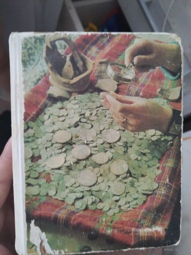 Книга " О чем рассказывают монеты" 1977 года