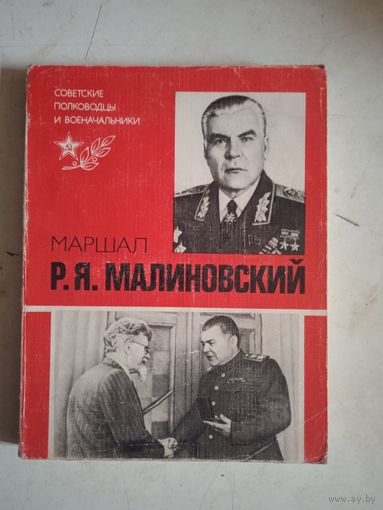 Маршал р.я.малиновский