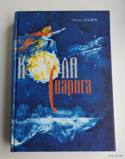 Кола Сварога. Дудзюк З.