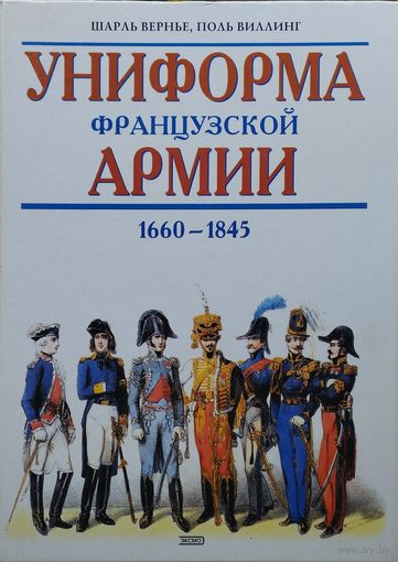 Шарль Вернье,  Поль Виллинг "Униформа французской армии 1660-1845"