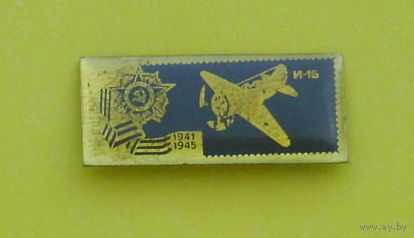 Самолёт И-16. 0093.