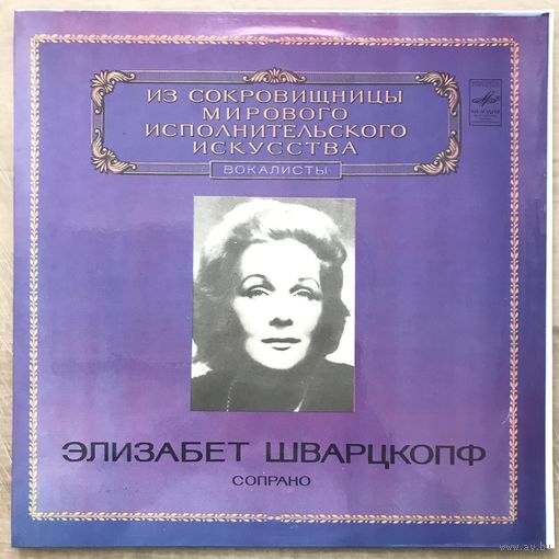 Элизабет Шварцкопф (вокал)
