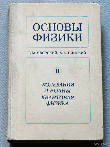 Основы физики. Том 2. Колебания и волны. Квантовая физика.