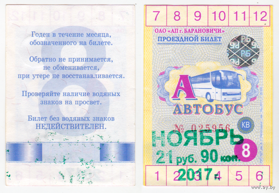 Проездной Барановичи ноябрь 2017
