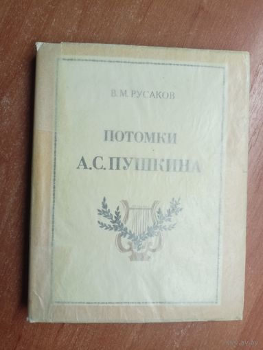 Виктор Русаков "Потомки А.С.Пушкина"