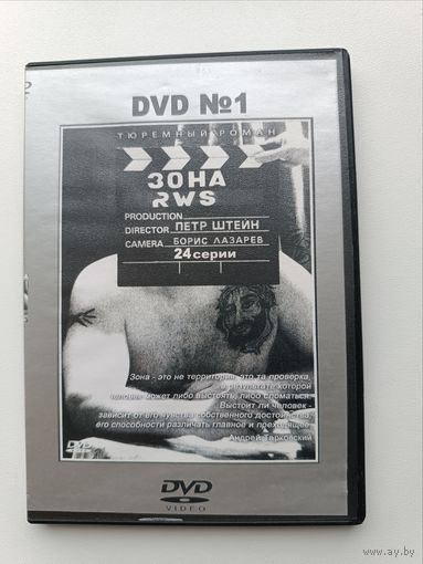 DVD диск фильм Зона ч.1