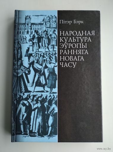 Бэрк П. Народная культура Эўропы ранняга Новага часу.
