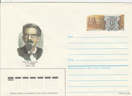 СССР 1986 МХК с ОМ  80 лет со дня рождения Л.В. Руднева (к3)