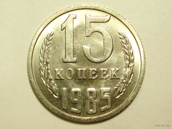 15 копеек 1985 UNC #L Супер!