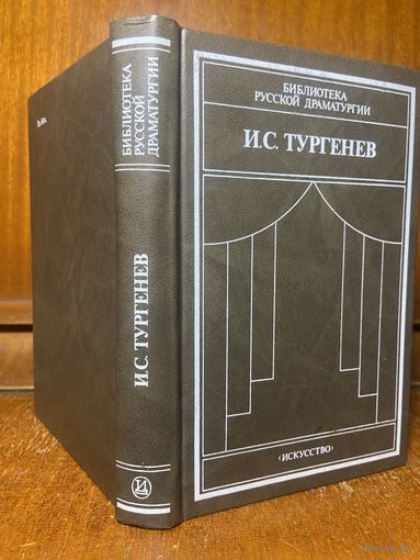 Библиотека русской драматургии - И. С. Тургенев, сцены и комедии, 1986 г.