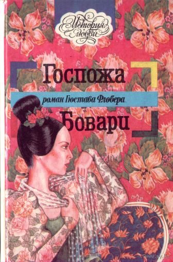 Г.Флобер Госпожа Бовари