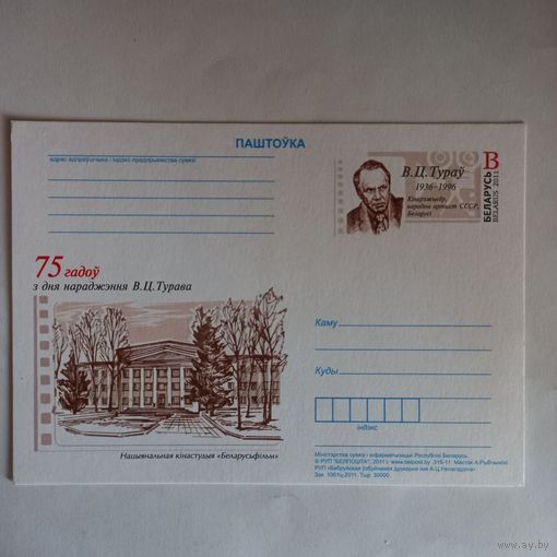 ХМПк Почтовая карточка Беларуси 2011г. "В.Ц. Туров - "Беларусфильм".