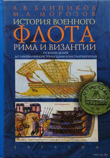 История военного флота Рима и Византии (от Юлия Цезаря до завоевания крестоносцами Константинополя)