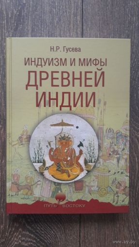 Индуизм и мифы Древней Греции - Н.Р. Гусева