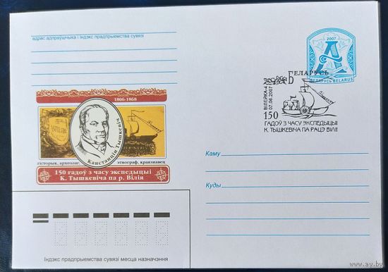 Беларусь 2007 СГ 150л экспидиций К. Тышкевича.