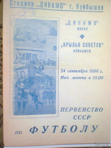 24.09.1950--Крылья Советов Куйбышев--Динамо Минск