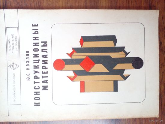 Конструкционные материалы Козлов 1976