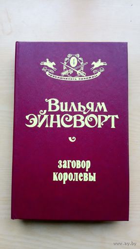 Вильям Эйнсворт. Заговор королевы.