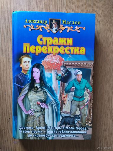 Маслов А. "Стражи Перекрестка"\025