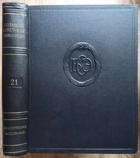 Большая Советская Энциклопедия. 21-й том. БСЭ. 2 издание. 1950-1958. В 50 / 51 томах