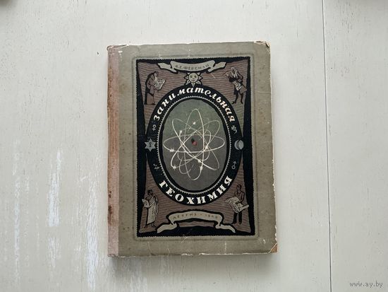 А.Ферсман Занимательная геохимия.