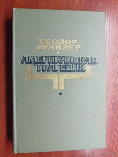 Теодор Драйзер "Американская трагедия"
