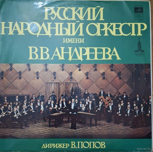 Русский Народный Оркестр Имени В.В. Андреева