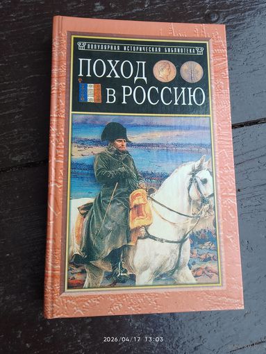 Поход в Россию