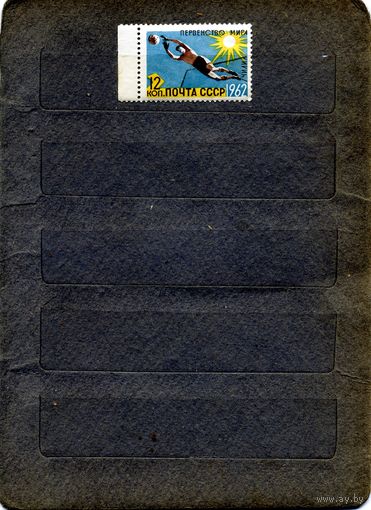 СССР, 1962, Спорт,** 1м чистая