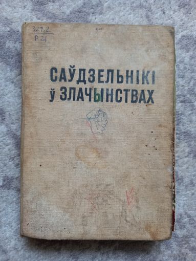 Раманоускi. Саўдзельнiкi у злачынствах 1964г