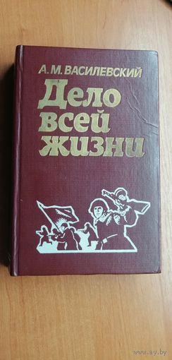 Александр Василевский "Дело всей жизни"