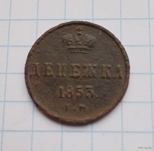 Денежка 1853 год(2)