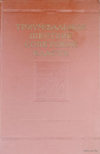 Триумфальное шествие советской власти. Документы и материалы ч. 2 1963