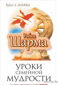 Шарма. Уроки семейной мудрости от монаха, который продал свой "феррари"